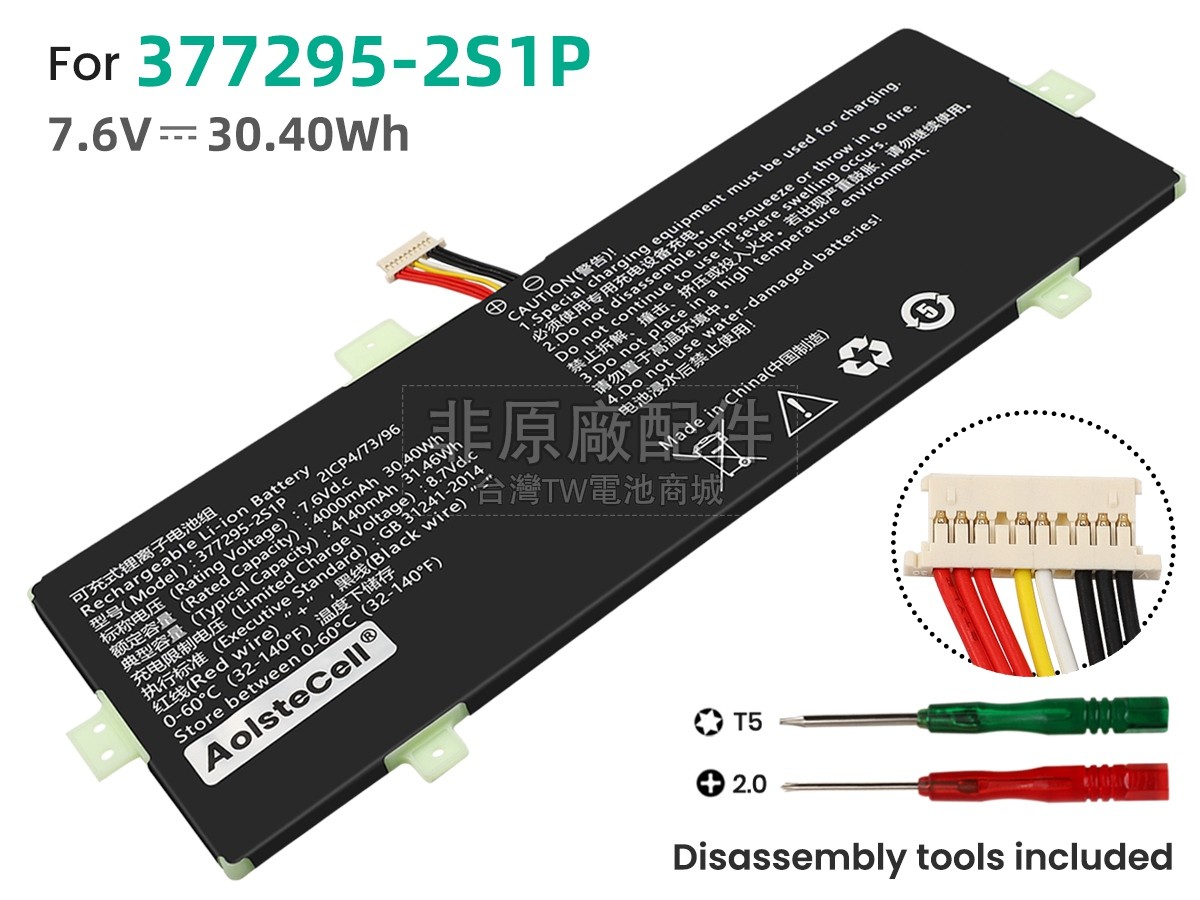 AolsteCell 377295-2S1P副廠電池