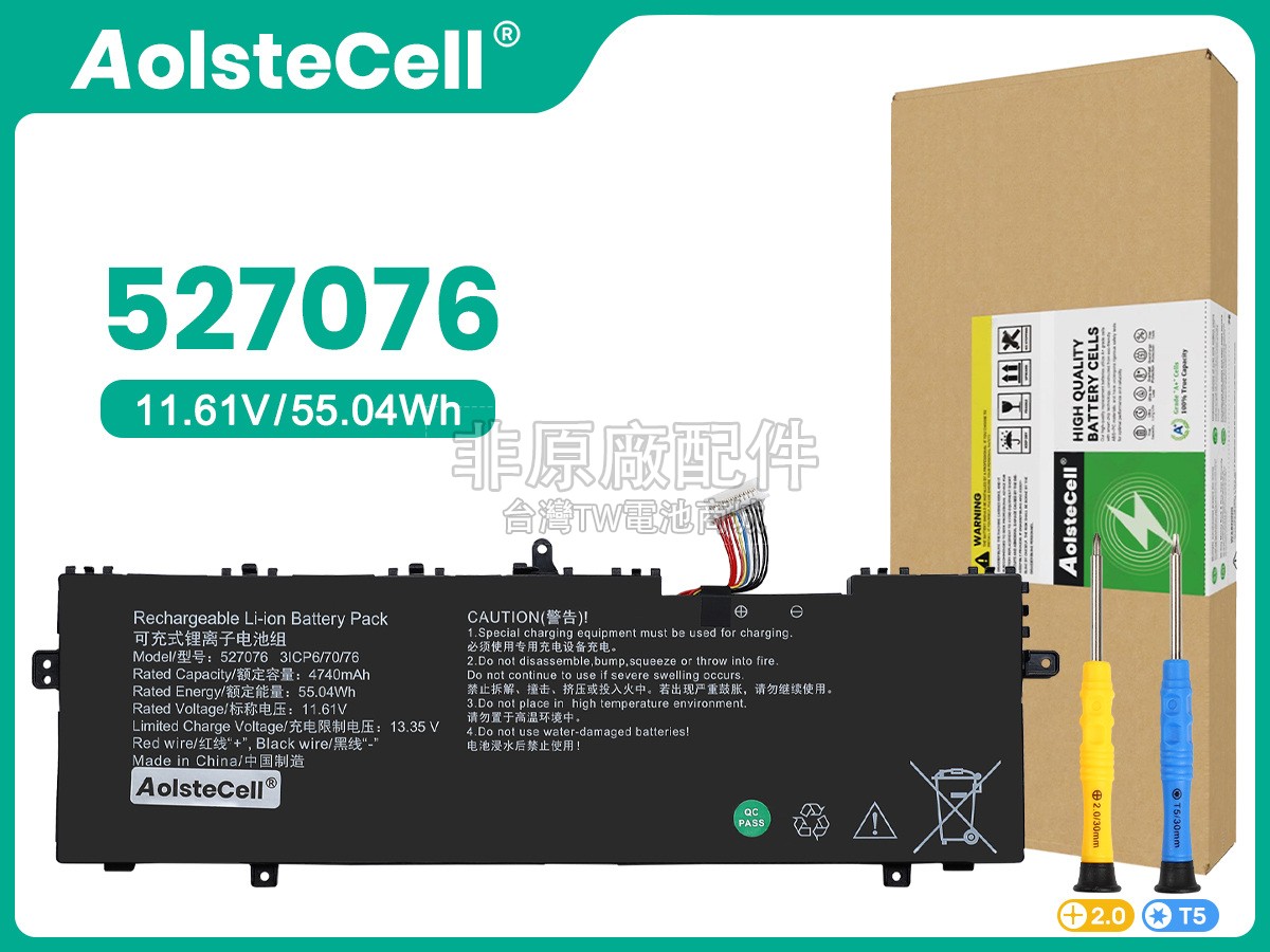 AolsteCell 527076副廠電池