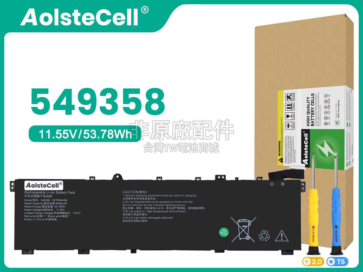 AolsteCell 549358副廠電池
