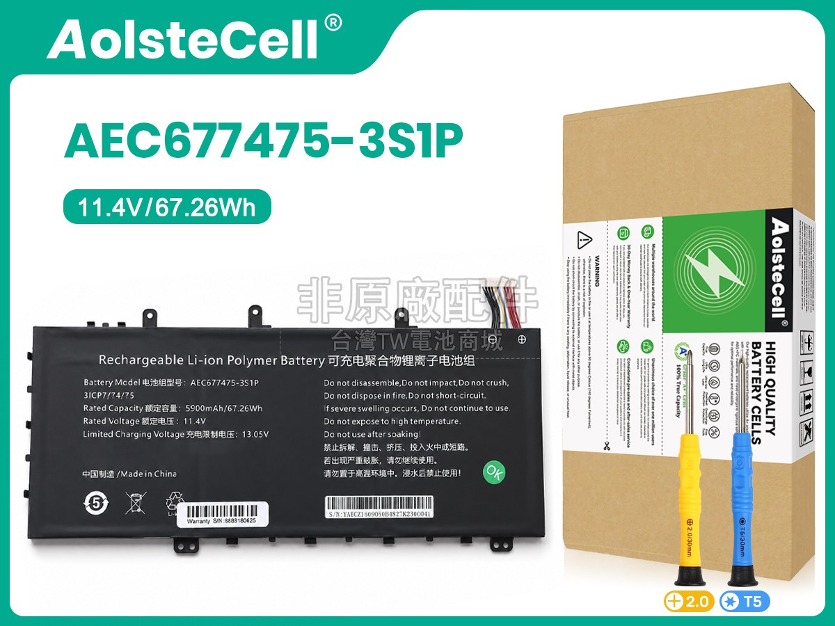 AolsteCell AEC677475-3S1P副廠電池