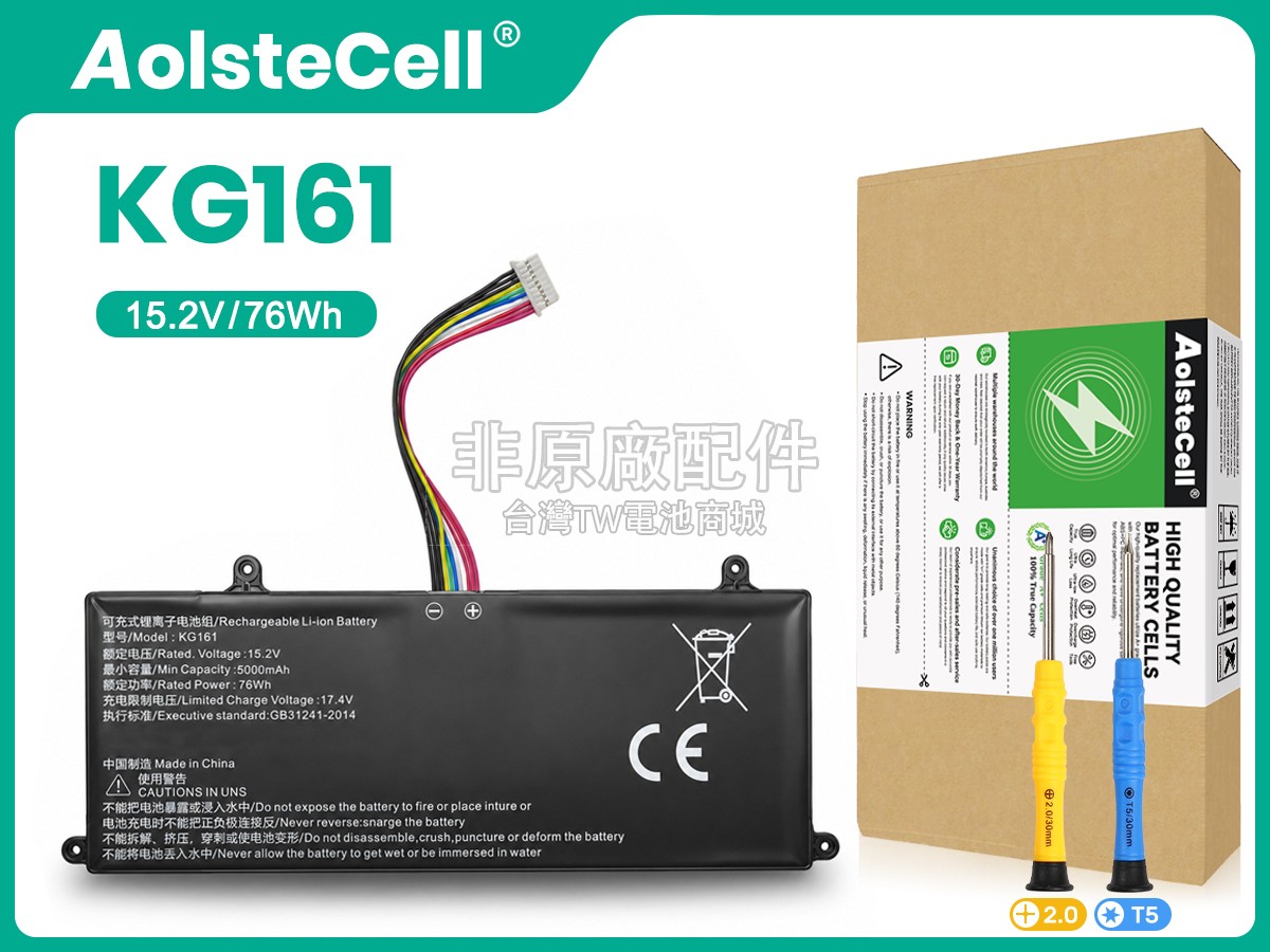 AolsteCell KG161副廠電池