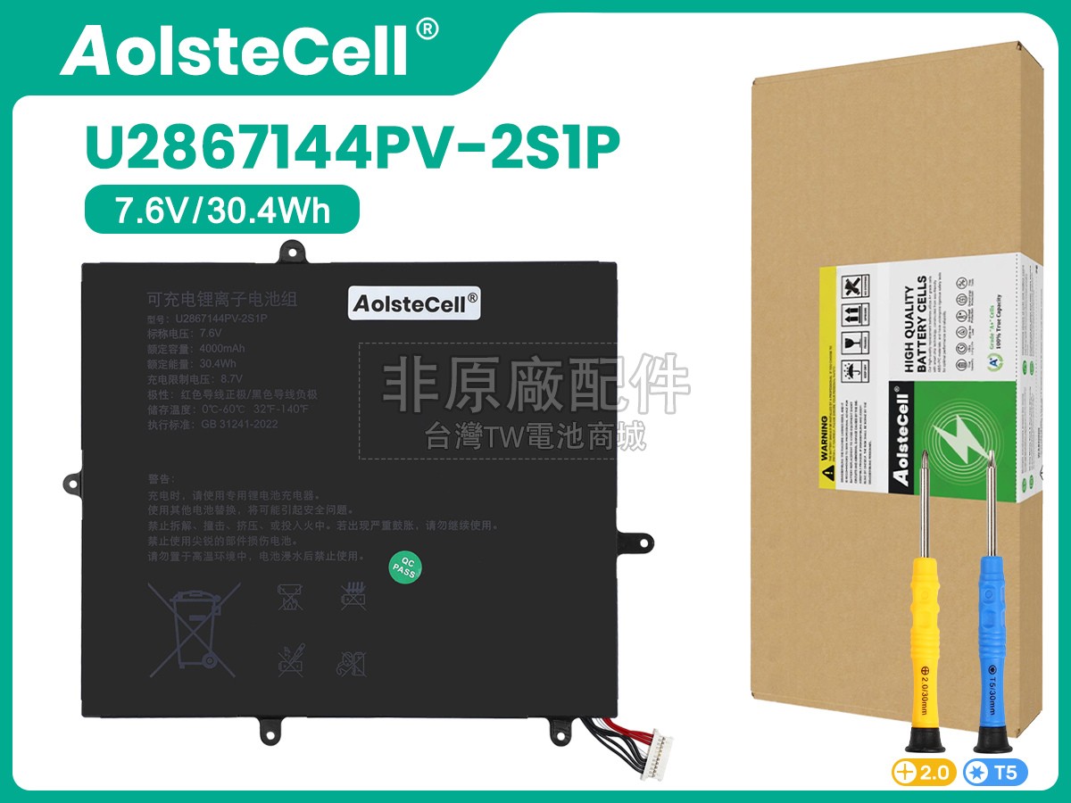 AolsteCell U2867144PV-2S1P副廠電池