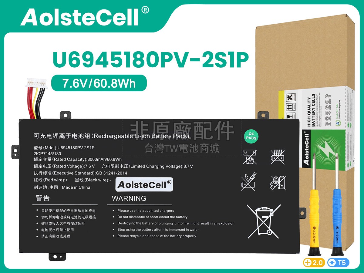 AolsteCell U6945180PV-2S1P副廠電池