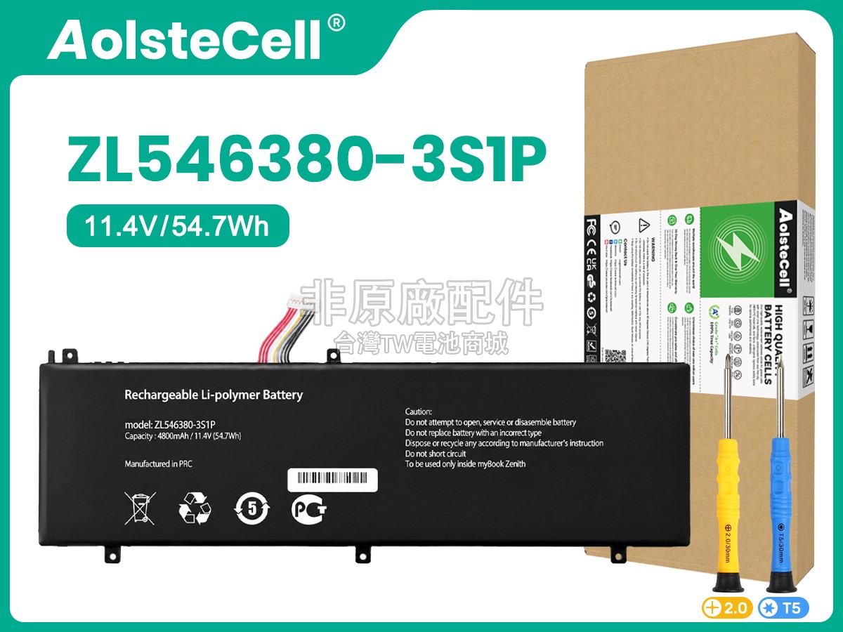 AolsteCell ZL546380-3S1P副廠電池